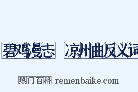 碧鸡漫志·凉州曲反义词是什么意思的图片